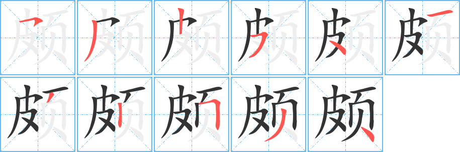 颇字笔顺的正确写法图
