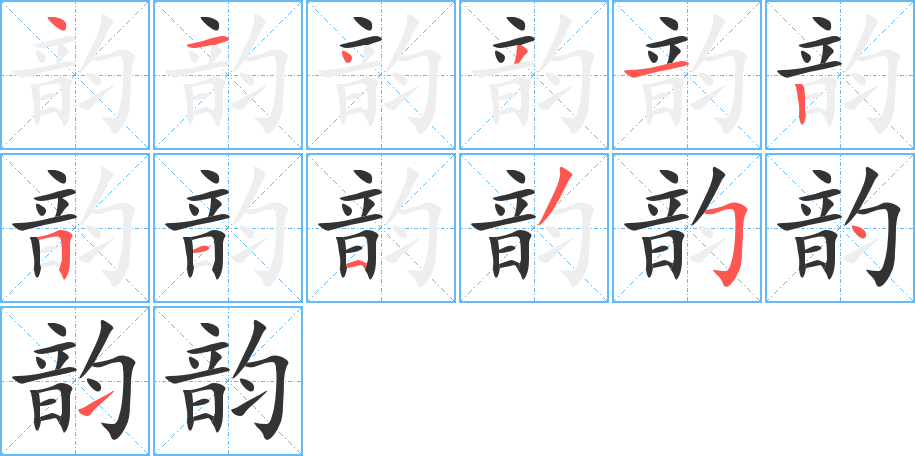 韵字笔顺的正确写法图