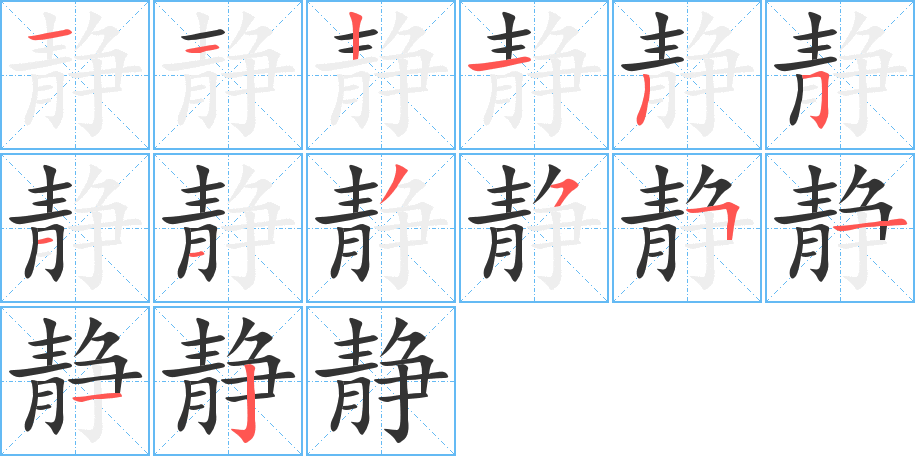 静字笔顺的正确写法图