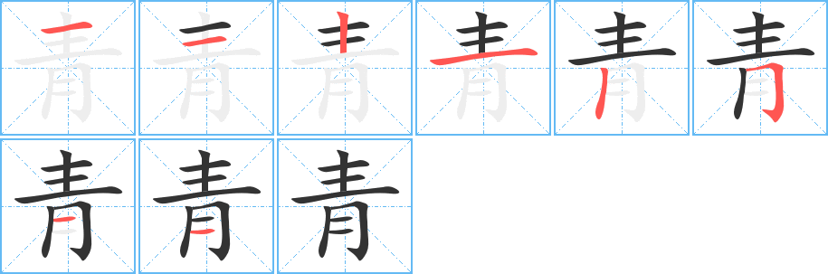 青字笔顺的正确写法图