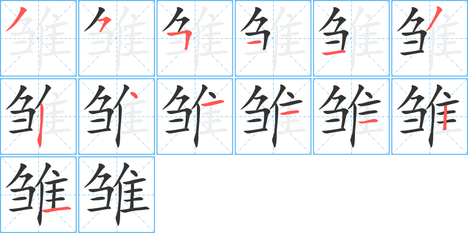 雏字笔顺的正确写法图