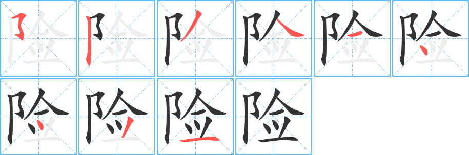 险字笔顺的正确写法图