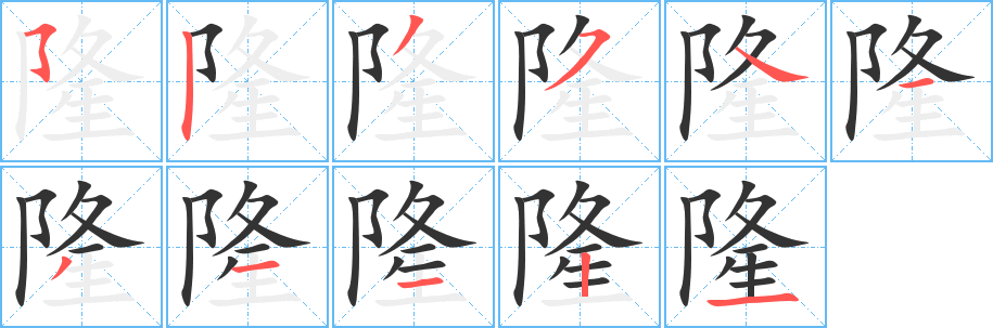 隆字笔顺的正确写法图