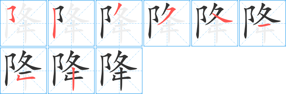 降字笔顺的正确写法图