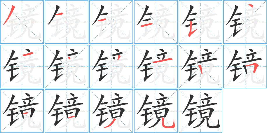 镜字笔顺的正确写法图