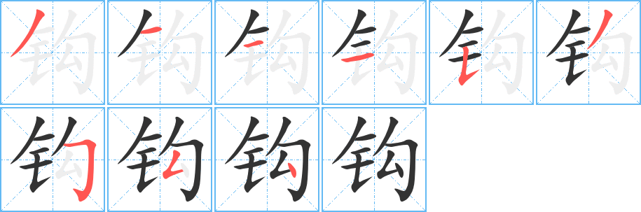钩字笔顺的正确写法图