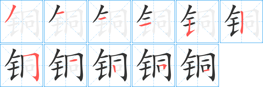 铜字笔顺的正确写法图