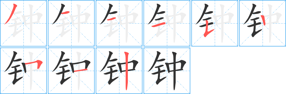 钟字笔顺的正确写法图