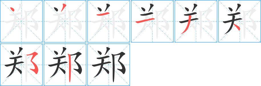 郑字笔顺的正确写法图