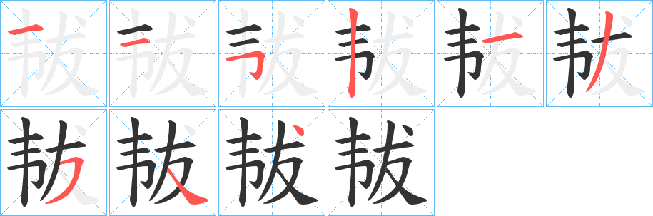 韨字笔顺的正确写法图