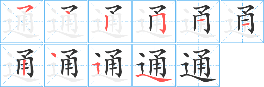通字笔顺的正确写法图
