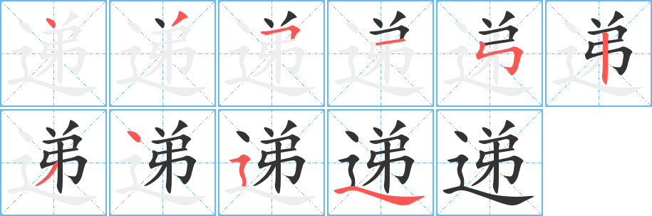 递字笔顺的正确写法图