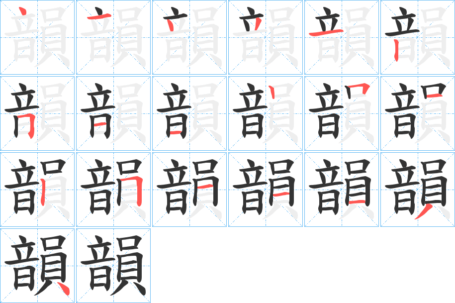 韻字笔顺的正确写法图