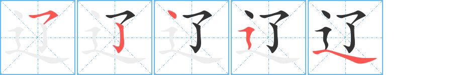 辽字笔顺的正确写法图