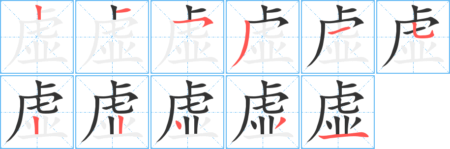 虚字笔顺的正确写法图