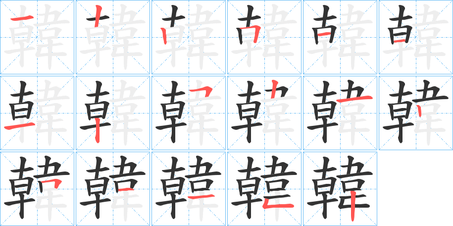 韓字笔顺的正确写法图