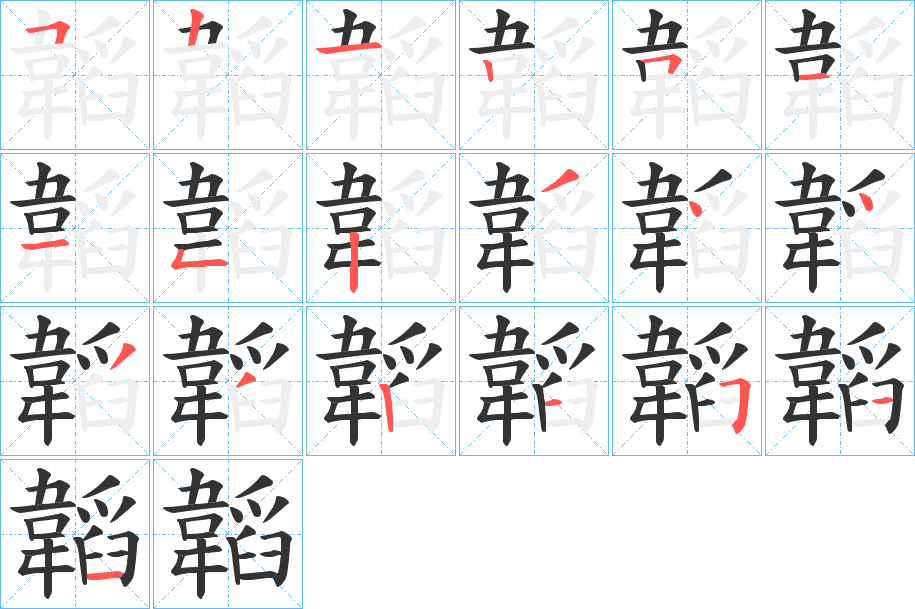 韜字笔顺的正确写法图