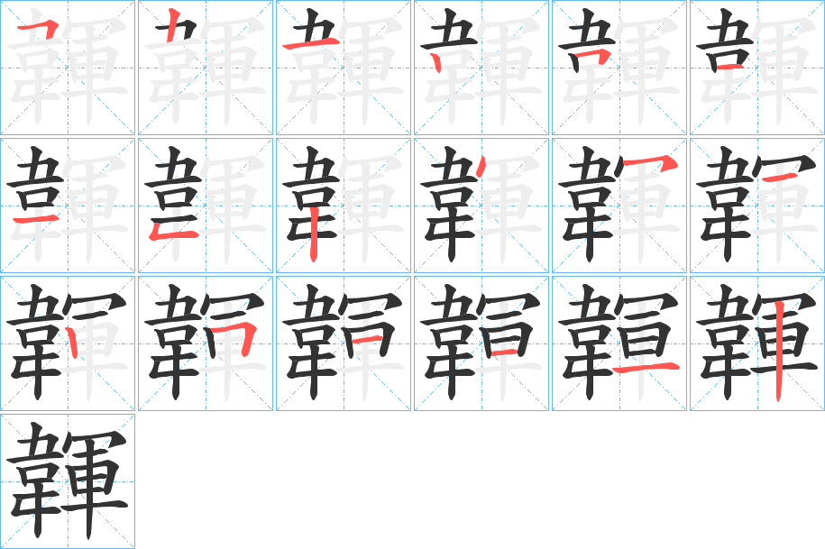 韗字笔顺的正确写法图