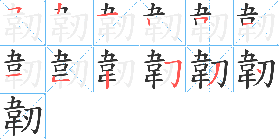 韌字笔顺的正确写法图