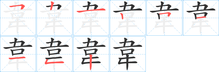 韋字笔顺的正确写法图