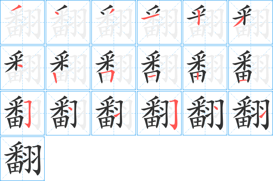 翻字笔顺的正确写法图