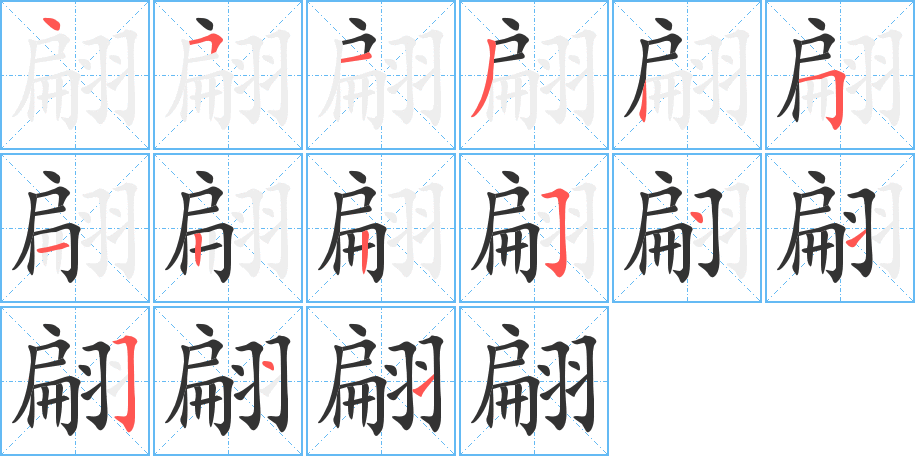 翩字笔顺的正确写法图