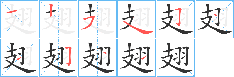 翅字笔顺的正确写法图
