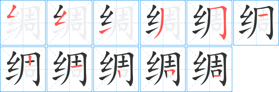绸字笔顺的正确写法图