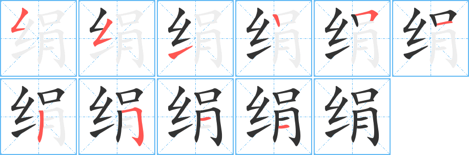 绢字笔顺的正确写法图