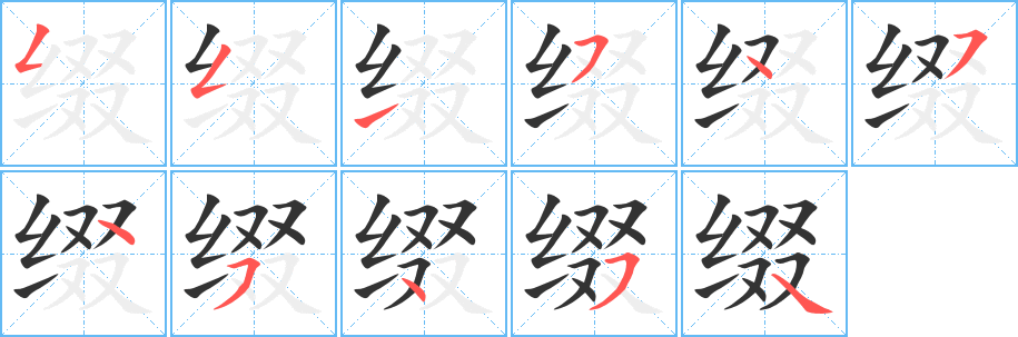 缀字笔顺的正确写法图