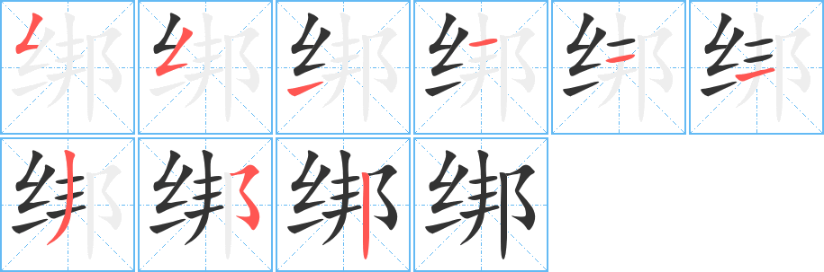绑字笔顺的正确写法图