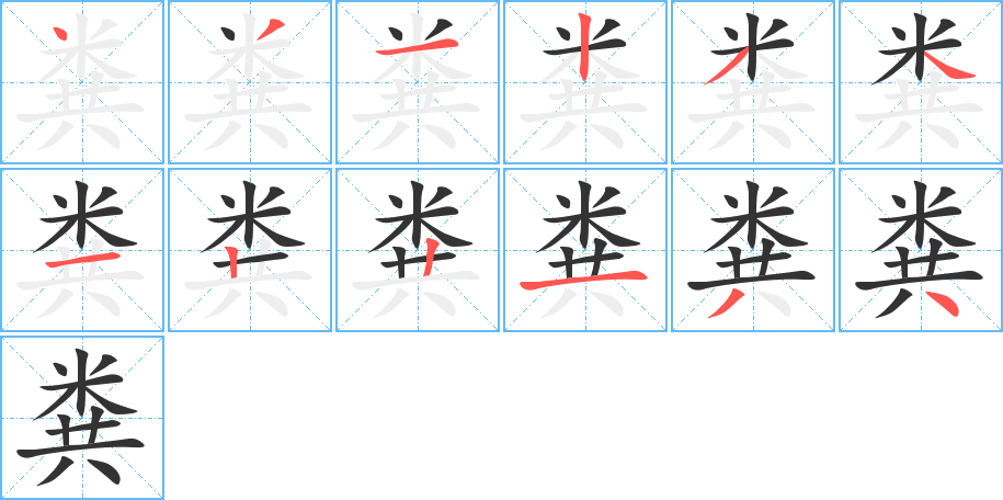 粪字笔顺的正确写法图
