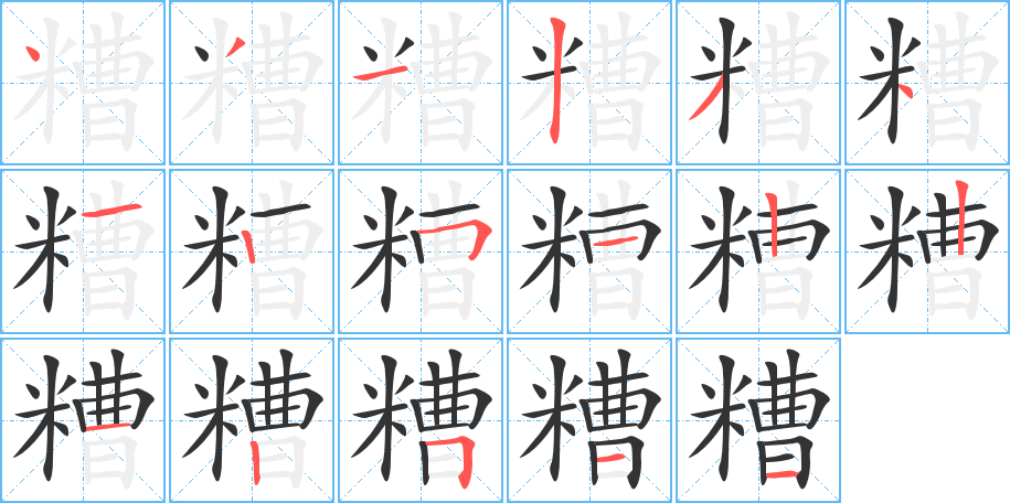 糟字笔顺的正确写法图