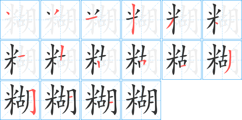糊字笔顺的正确写法图