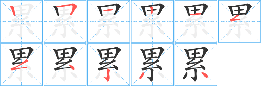 累字笔顺的正确写法图