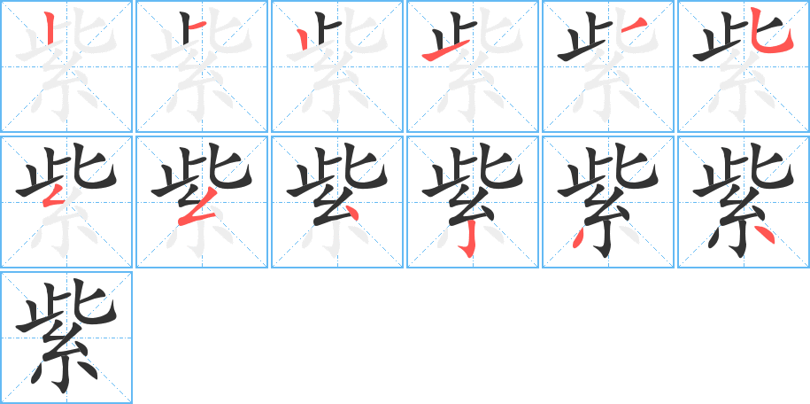 紫字笔顺的正确写法图