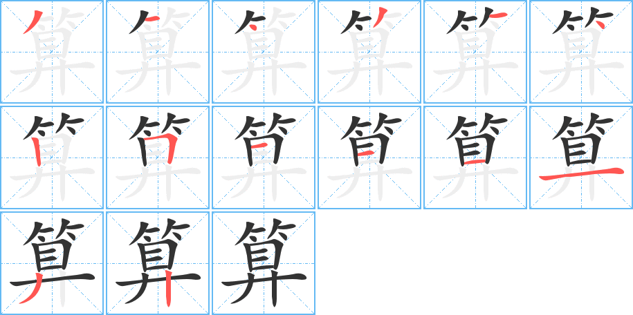 算字笔顺的正确写法图