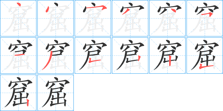 窟字笔顺的正确写法图