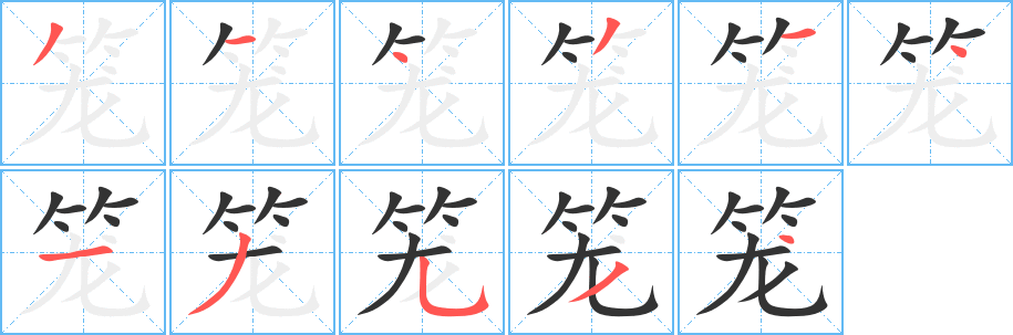 笼字笔顺的正确写法图