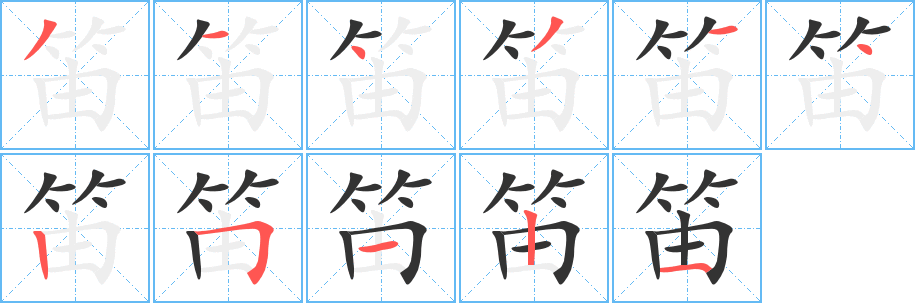 笛字笔顺的正确写法图