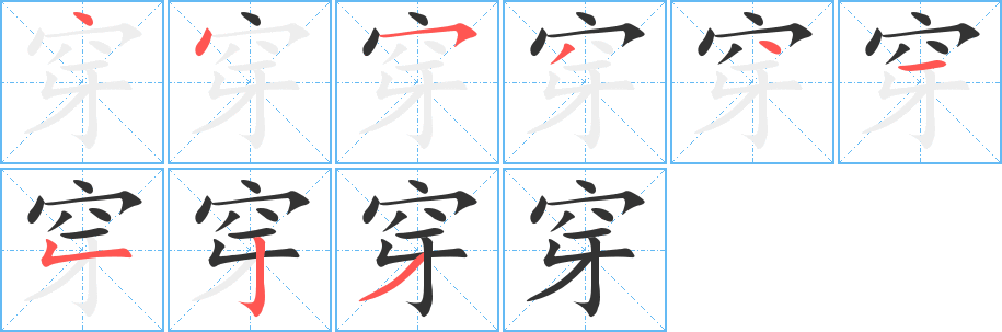穿字笔顺的正确写法图