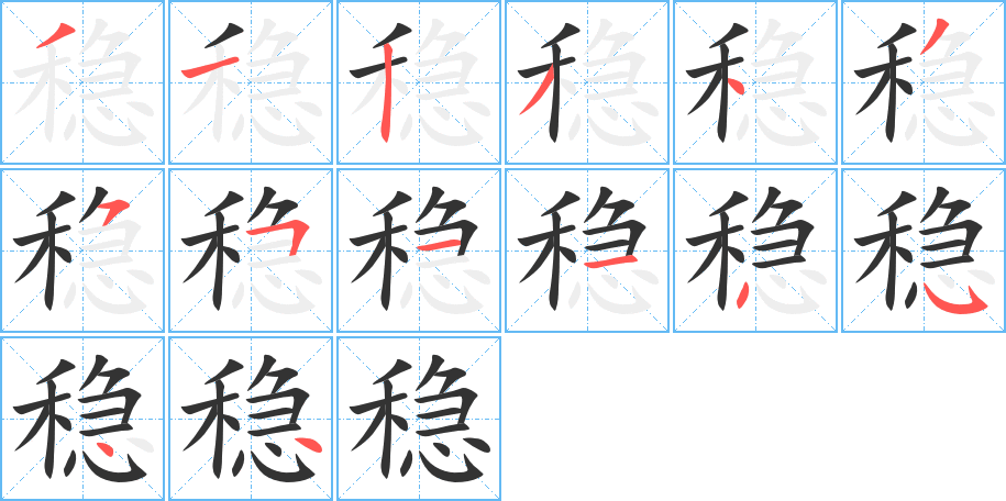 稳字笔顺的正确写法图