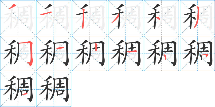 稠字笔顺的正确写法图