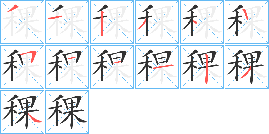 稞字笔顺的正确写法图