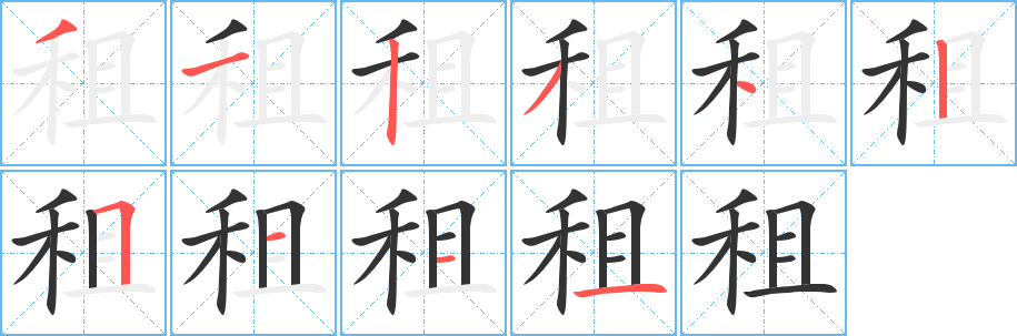 租字笔顺的正确写法图