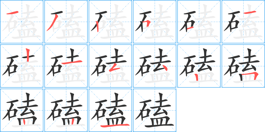 磕字笔顺的正确写法图