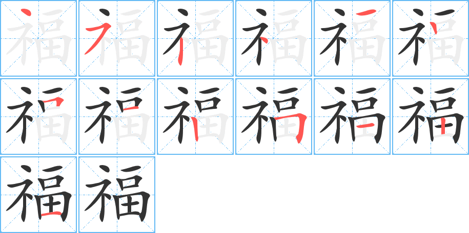 福字笔顺的正确写法图