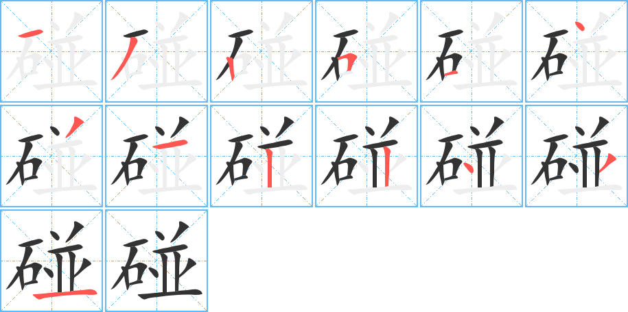 碰字笔顺的正确写法图