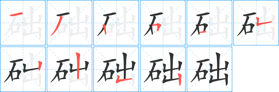 础字笔顺的正确写法图