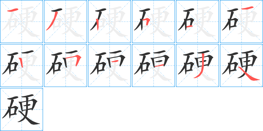 硬字笔顺的正确写法图